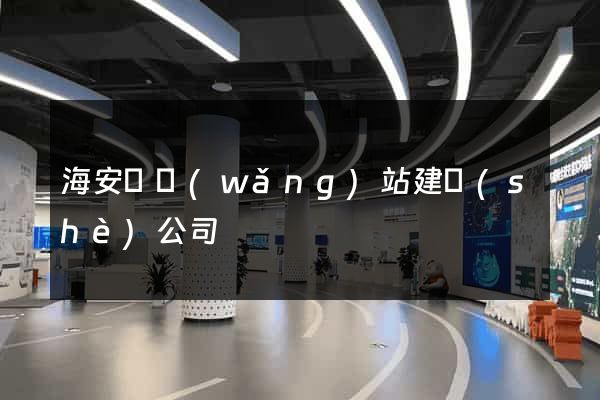 海安縣網(wǎng)站建設(shè)公司