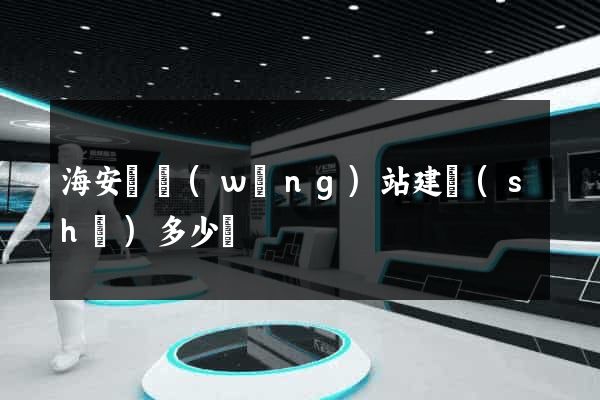 海安縣網(wǎng)站建設(shè)多少錢