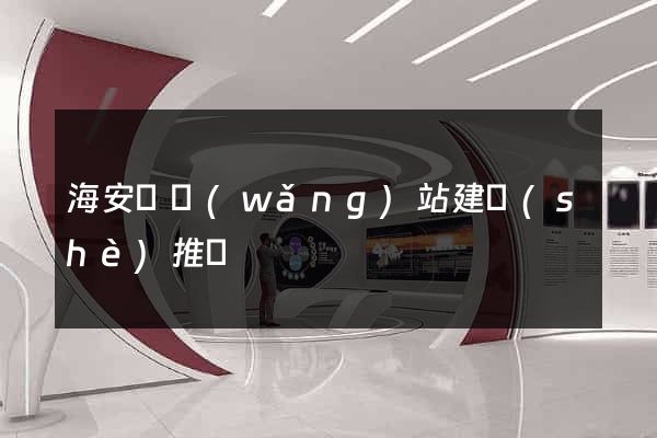 海安縣網(wǎng)站建設(shè)推廣