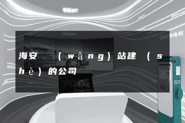 海安縣網(wǎng)站建設(shè)的公司