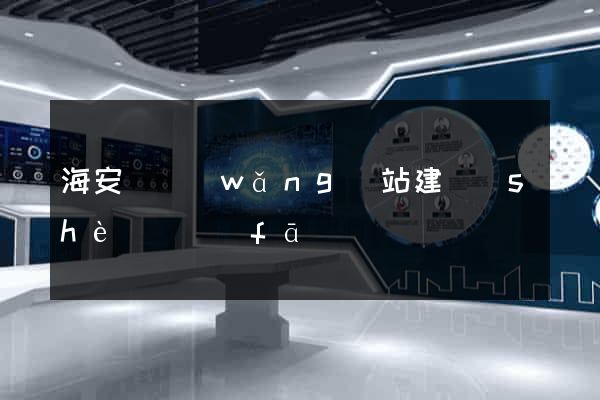 海安縣網(wǎng)站建設(shè)開發(fā)