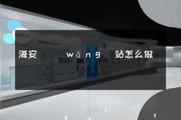 海安縣網(wǎng)站怎么做