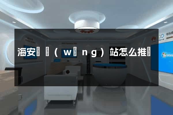 海安縣網(wǎng)站怎么推廣