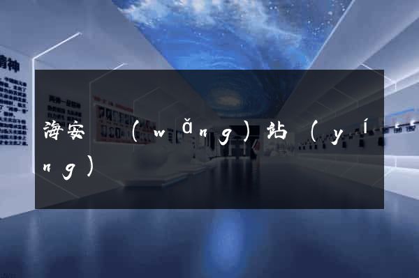 海安縣網(wǎng)站營(yíng)銷