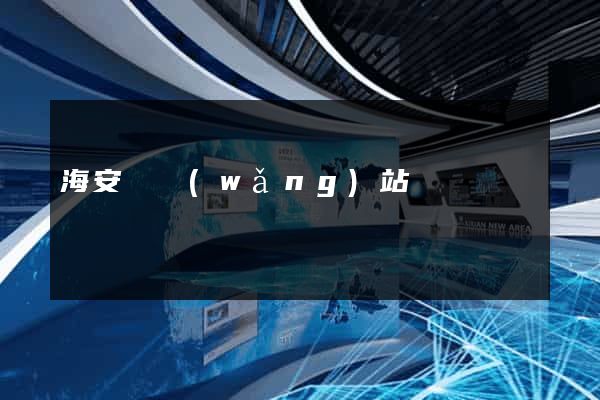 海安縣網(wǎng)站營銷