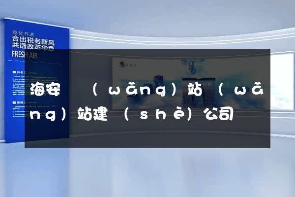 海安縣網(wǎng)站網(wǎng)站建設(shè)公司