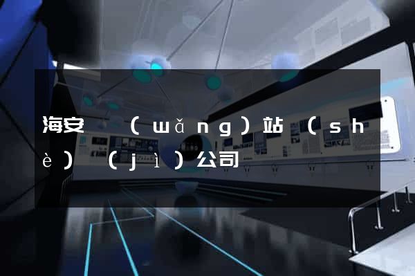 海安縣網(wǎng)站設(shè)計(jì)公司
