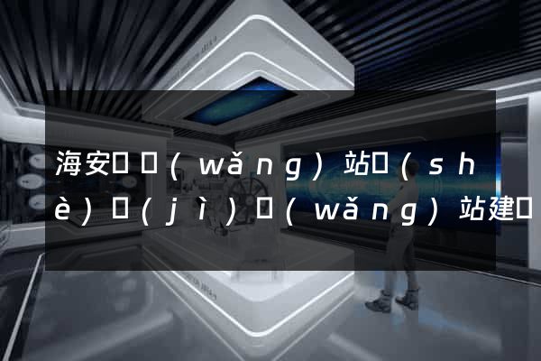 海安縣網(wǎng)站設(shè)計(jì)網(wǎng)站建設(shè)