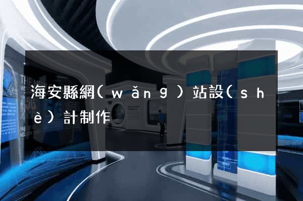 海安縣網(wǎng)站設(shè)計制作