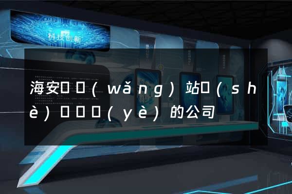 海安縣網(wǎng)站設(shè)計專業(yè)的公司