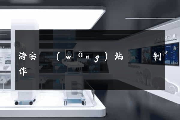 海安縣網(wǎng)站設計與制作