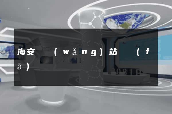 海安縣網(wǎng)站開發(fā)
