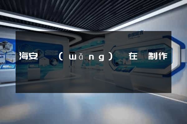 海安縣網(wǎng)頁在線制作