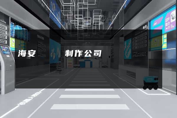 海安縣網頁制作公司