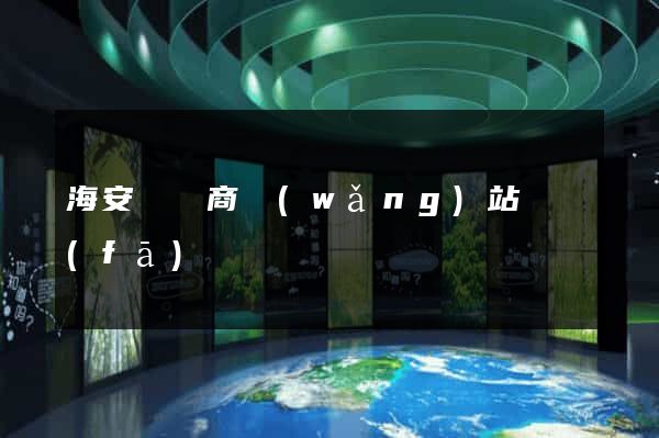 海安縣電商網(wǎng)站開發(fā)