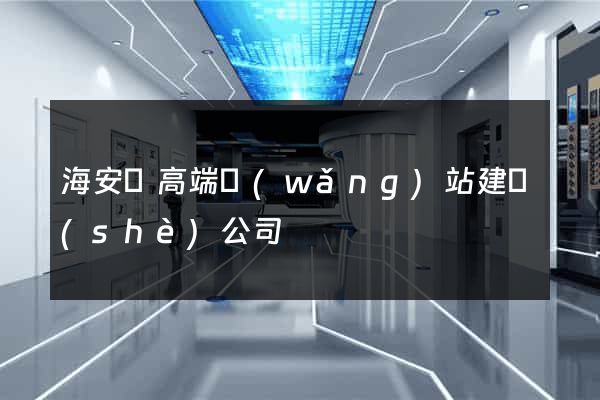 海安縣高端網(wǎng)站建設(shè)公司