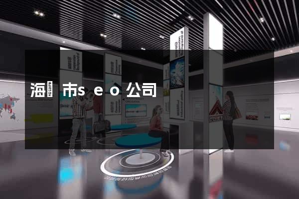 海寧市seo公司