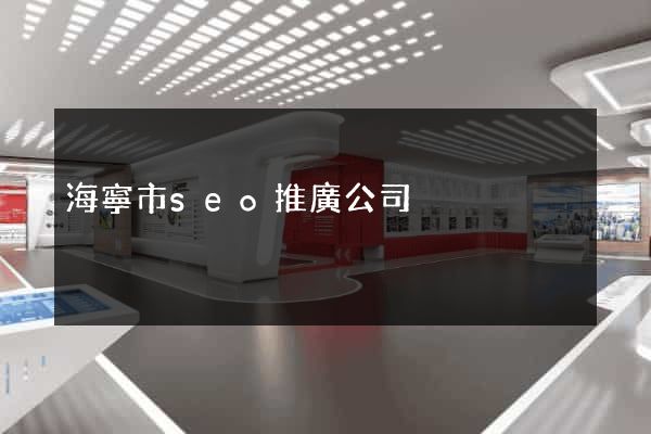 海寧市seo推廣公司