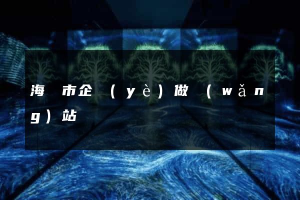 海寧市企業(yè)做網(wǎng)站