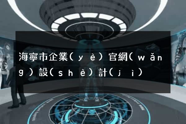 海寧市企業(yè)官網(wǎng)設(shè)計(jì)