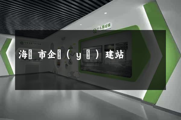 海寧市企業(yè)建站