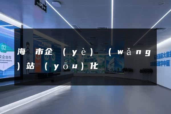 海寧市企業(yè)網(wǎng)站優(yōu)化