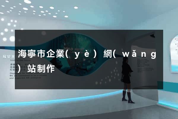 海寧市企業(yè)網(wǎng)站制作
