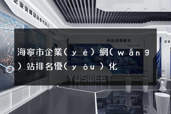 海寧市企業(yè)網(wǎng)站排名優(yōu)化