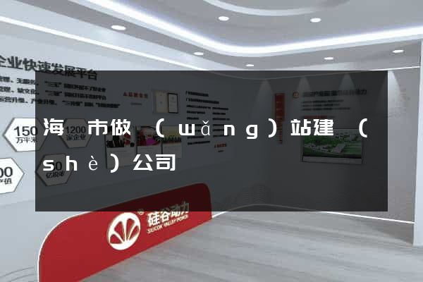 海寧市做網(wǎng)站建設(shè)公司