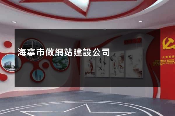 海寧市做網站建設公司