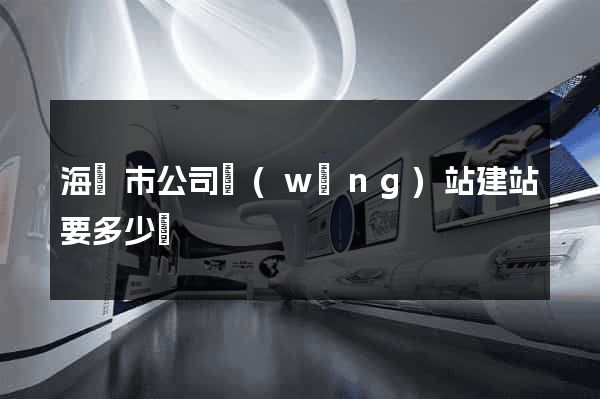 海寧市公司網(wǎng)站建站要多少錢