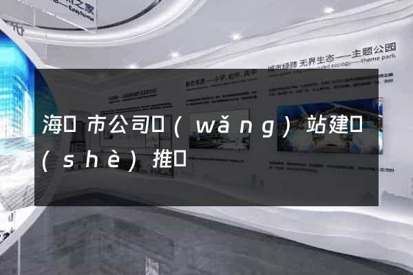 海寧市公司網(wǎng)站建設(shè)推廣