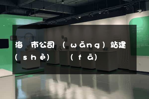 海寧市公司網(wǎng)站建設(shè)開發(fā)