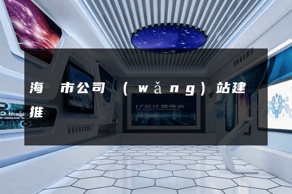 海寧市公司網(wǎng)站建設推廣