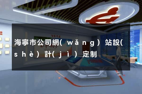 海寧市公司網(wǎng)站設(shè)計(jì)定制