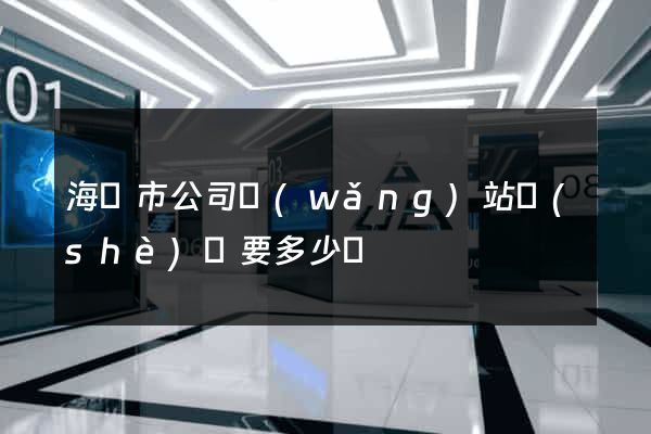 海寧市公司網(wǎng)站設(shè)計要多少錢