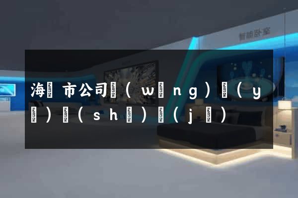 海寧市公司網(wǎng)頁(yè)設(shè)計(jì)