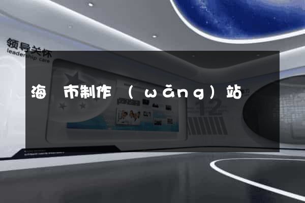 海寧市制作網(wǎng)站