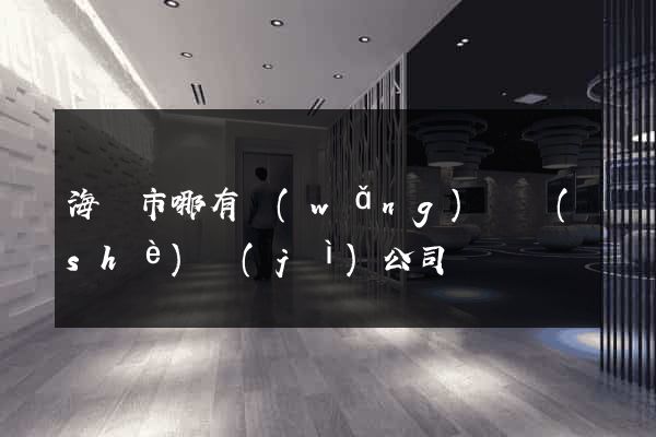 海寧市哪有網(wǎng)頁設(shè)計(jì)公司