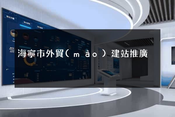 海寧市外貿(mào)建站推廣