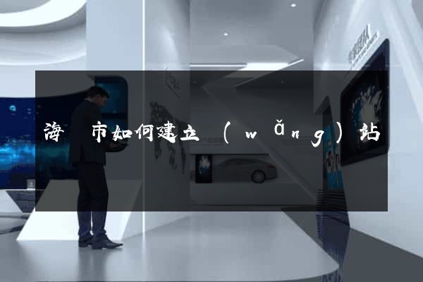 海寧市如何建立網(wǎng)站