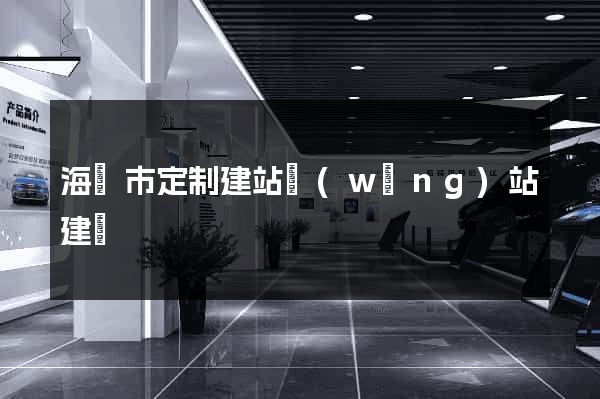 海寧市定制建站網(wǎng)站建設