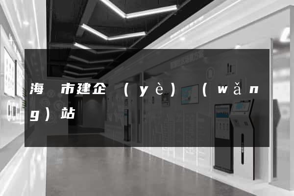 海寧市建企業(yè)網(wǎng)站