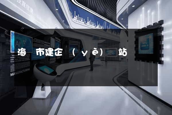 海寧市建企業(yè)網站