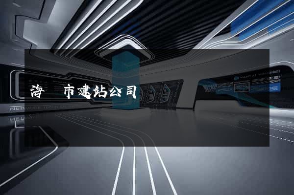 海寧市建站公司