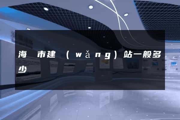 海寧市建網(wǎng)站一般多少錢