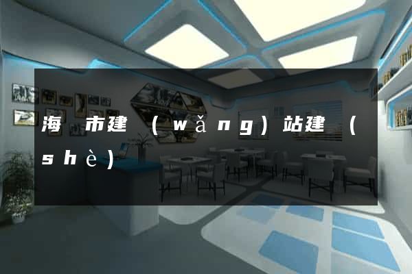 海寧市建網(wǎng)站建設(shè)