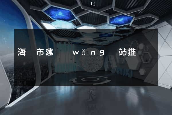 海寧市建網(wǎng)站推廣