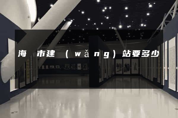 海寧市建網(wǎng)站要多少錢