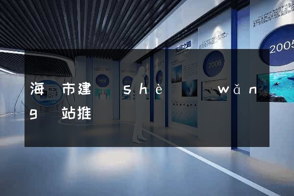 海寧市建設(shè)網(wǎng)站推廣